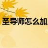 圣導師怎么加點刷怪最快（圣導師怎么加點）