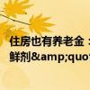 住房也有養(yǎng)老金：22城將試點(diǎn)，老舊房屋迎&quot;保鮮劑&quot;