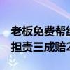 老板免費(fèi)幫絞肉致八級(jí)傷殘 法院判決 受益方擔(dān)責(zé)三成賠20萬(wàn)