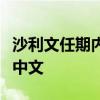 沙利文任期內(nèi)首次訪華，隨行人員幾乎都會說中文