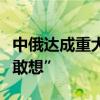 中俄達(dá)成重大電子游戲協(xié)議，“幾年前根本不敢想”