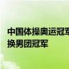 中國(guó)體操奧運(yùn)冠軍遭網(wǎng)暴?劉洋表態(tài)：很愧疚，愿用單人金牌換男團(tuán)冠軍