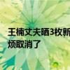 王楠丈夫曬3枚新金牌：朋友制作送另外3位冠軍，不敢找麻煩取消了