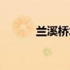 蘭溪橋水庫(kù)擴(kuò)建工程（蘭溪橋）