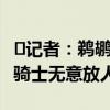 ?記者：鵜鶘和馬刺都想通過交易得到加蘭 但騎士無意放人