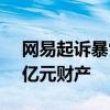 網(wǎng)易起訴暴雪一審獲勝，法院凍結(jié)暴雪1.39億元財(cái)產(chǎn)