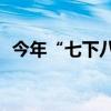 今年“七下八上”期間全國(guó)氣候特點(diǎn)如何？