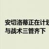 安切洛蒂正在計(jì)劃調(diào)整皇馬，他可能會(huì)怎么做？ 防守、進(jìn)攻與戰(zhàn)術(shù)三管齊下
