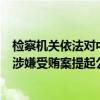 檢察機(jī)關(guān)依法對(duì)中國(guó)工商銀行股份有限公司原副行長(zhǎng)張紅力涉嫌受賄案提起公訴