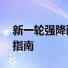 新一輪強(qiáng)降雨來(lái)臨 防范疊加風(fēng)險(xiǎn)，收好防護(hù)指南