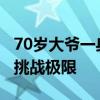 70歲大爺一身腱子肉 爬行下山健身 硬核大爺挑戰(zhàn)極限