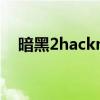 暗黑2hackmap設(shè)置（暗黑2hackmap）