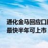 通化金馬回應(yīng)口服阿爾茨海默病藥申報(bào)上市：走綠色通道，最快半年可上市