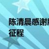 陳清晨感謝所有人的支持和鼓勵(lì) 再創(chuàng)佳績新征程