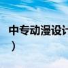 中專動(dòng)漫設(shè)計(jì)需要畫畫基礎(chǔ)嗎（中專動(dòng)漫設(shè)計(jì)）