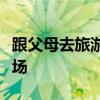 跟父母去旅游：下午三點起飛早上六點半到機場