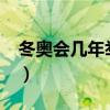 冬奧會(huì)幾年舉辦一次?（世界杯幾年舉辦一次）