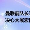 曼聯(lián)前隊長馬奎爾表示自己不滿出場數(shù) 留隊決心大展宏圖