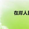 在岸人民幣兌美元升穿7.11關(guān)口
