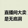 直播間大賣 藍(lán)月亮大虧 直播營銷：雙刃劍還是無底洞