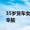 35歲貨車女司機回應(yīng)旺季月掙6萬 真相背后辛酸