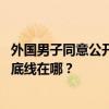 外國男子同意公開道歉，同時要求女子道歉 公共場合的道德底線在哪？