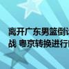 離開(kāi)廣東男籃倒計(jì)時(shí)？知情媒體人：北京首鋼領(lǐng)跑周琦爭(zhēng)奪戰(zhàn) 粵京轉(zhuǎn)換進(jìn)行時(shí)