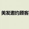 美發(fā)邀約顧客到店話術(shù)（邀約顧客到店話術(shù)）