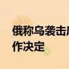 俄稱烏襲擊庫(kù)爾斯克將受到嚴(yán)厲懲罰 普京已作決定