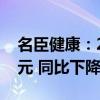 名臣健康：2024年上半年凈利潤(rùn)6036.29萬(wàn)元 同比下降39.42%