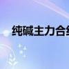 純堿主力合約短線下挫，日內(nèi)下跌2.32%
