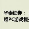 華泰證券：《黑神話》全年流水或超百億，引領(lǐng)PC游戲復(fù)興