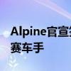 Alpine官宣簽約杜漢 澳大利亞新星晉升F1正賽車手