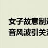 女子故意制造噪音報復(fù)鄰居被判賠償 鄰里噪音風(fēng)波引關(guān)注
