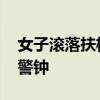 女子滾落扶梯元兇竟是行李箱 出行安全再敲警鐘