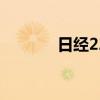日經(jīng)225指數(shù)收盤上漲0.74%