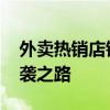 外賣熱銷店鋪竟和廢品站開在一起 小吃店逆襲之路