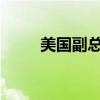 美國副總統(tǒng)哈里斯：物價仍然過高