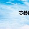 芯碁微裝二期項(xiàng)目順利封頂
