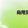 商用寬帶（鐵通寬帶怎么樣）