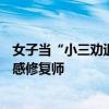 女子當(dāng)“小三勸退師”時薪700:用心理學(xué)拯救破裂婚姻的情感修復(fù)師