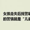 女孩走失后找警察求助：我姐姐姑媽弟弟都走丟了 海邊浴場(chǎng)的警情就是“兒童走失”