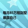 每月85萬租別墅，內(nèi)地優(yōu)才帶火香港豪宅租賃，有錢人不愿暴露自己