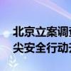 北京立案調(diào)查“幽靈外賣”涉事門店 保障舌尖安全行動(dòng)升級(jí)