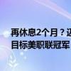 再休息2個(gè)月？邁阿密?chē)?guó)際主帥：梅西預(yù)計(jì)在10月底復(fù)出，目標(biāo)美職聯(lián)冠軍