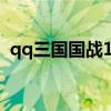 qq三國國戰(zhàn)100級幾點(diǎn)（qq三國國戰(zhàn)時間）