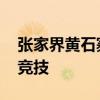 張家界黃石寨扁帶賽開賽 國際選手千米高峰競技