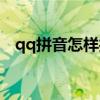 qq拼音怎樣打符號（qq拼音怎么打符號）