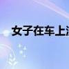 女子在車上注射膠原蛋白 美容還是冒險？