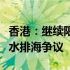 香港：繼續(xù)限制日本海產(chǎn)進(jìn)口，因福島核污染水排海爭議